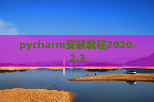 pycharm安装教程2020.2.3