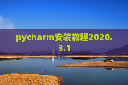 pycharm安装教程2020.3.1