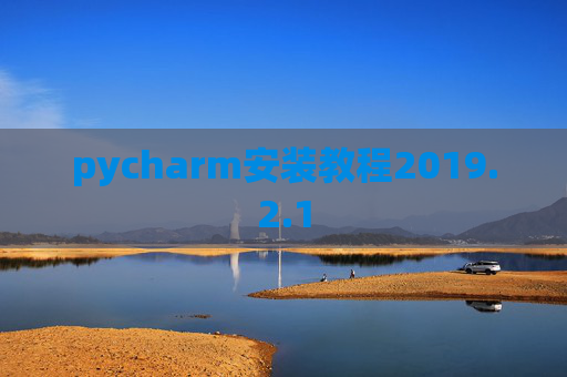 pycharm安装教程2019.2.1